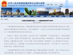 中国驻墨西哥使馆严正声明：“正告美方收起傲